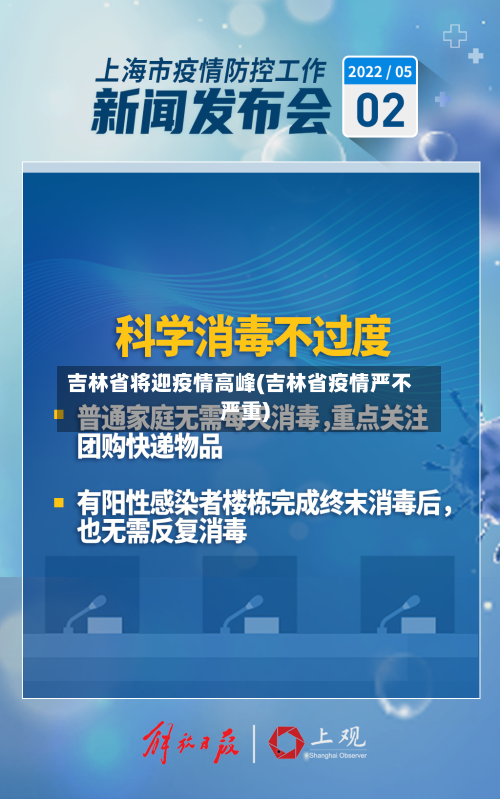 吉林省将迎疫情高峰(吉林省疫情严不严重)-第1张图片