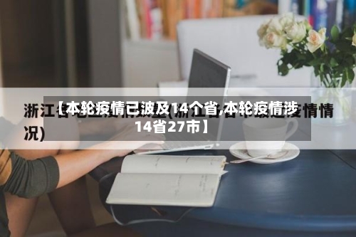 【本轮疫情已波及14个省,本轮疫情涉14省27市】-第1张图片