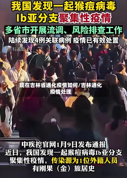 现在吉林省通化疫情如何/吉林通化疫情处理-第1张图片