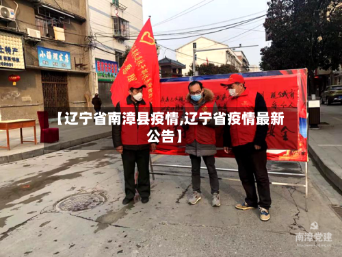 【辽宁省南漳县疫情,辽宁省疫情最新公告】-第1张图片