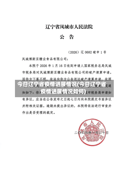 今日辽宁省疫情进展情况(今日辽宁省疫情进展情况如何)-第3张图片