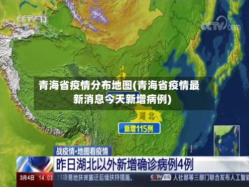 青海省疫情分布地图(青海省疫情最新消息今天新增病例)-第1张图片