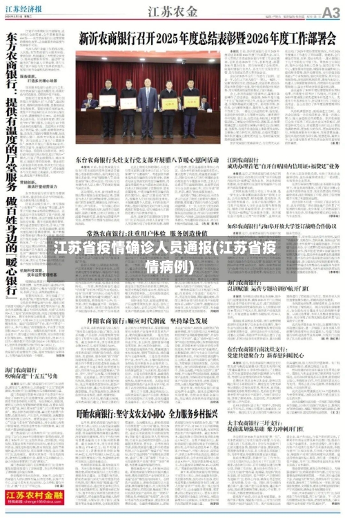 江苏省疫情确诊人员通报(江苏省疫情病例)-第1张图片