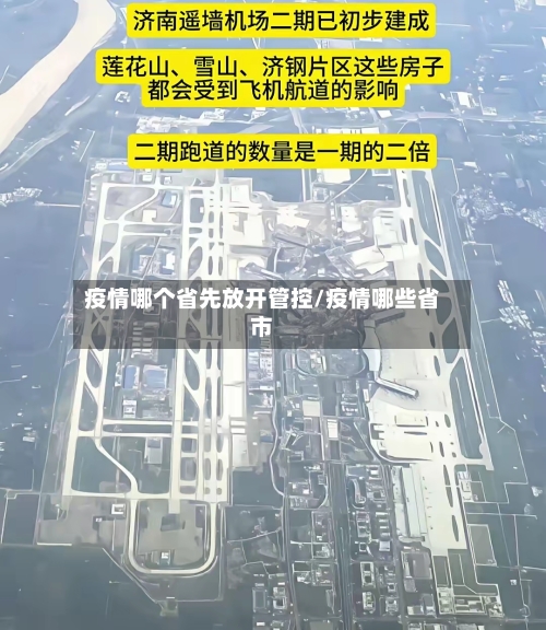 疫情哪个省先放开管控/疫情哪些省市-第2张图片