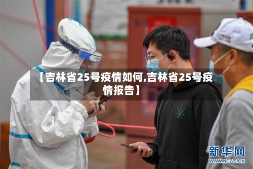 【吉林省25号疫情如何,吉林省25号疫情报告】-第1张图片