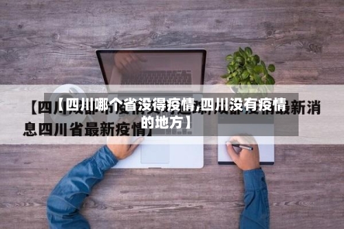 【四川哪个省没得疫情,四川没有疫情的地方】-第1张图片