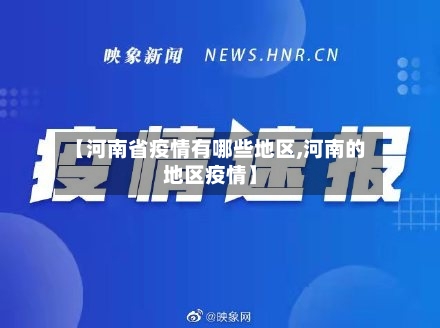 【河南省疫情有哪些地区,河南的地区疫情】-第3张图片