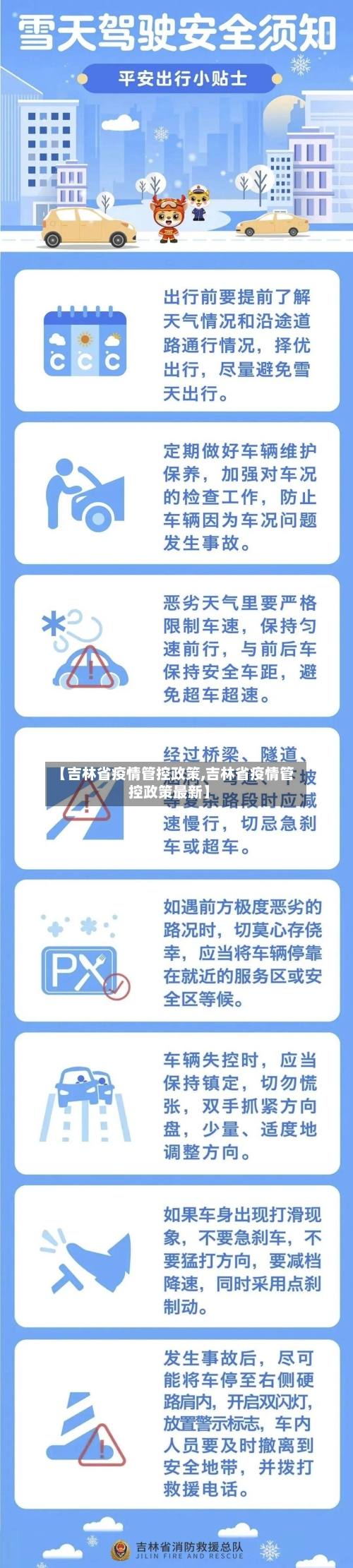 【吉林省疫情管控政策,吉林省疫情管控政策最新】-第2张图片