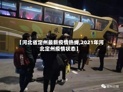 【河北省定州最新疫情热线,2021年河北定州疫情状态】-第1张图片