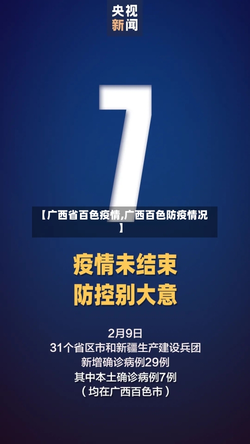 【广西省百色疫情,广西百色防疫情况】-第1张图片