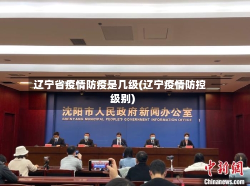 辽宁省疫情防疫是几级(辽宁疫情防控级别)-第1张图片