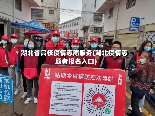 湖北省高校疫情志愿服务(湖北疫情志愿者报名入口)-第1张图片