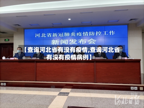 【查询河北省有没有疫情,查询河北省有没有疫情病例】-第1张图片