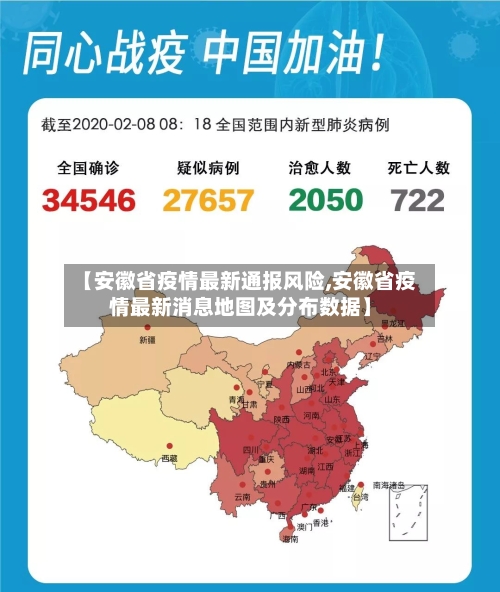 【安徽省疫情最新通报风险,安徽省疫情最新消息地图及分布数据】-第1张图片