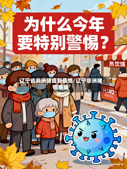 辽宁省非洲猪瘟新疫情/辽宁非洲猪瘟病毒-第3张图片