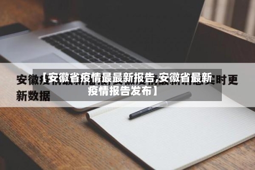 【安徽省疫情最最新报告,安徽省最新疫情报告发布】-第2张图片