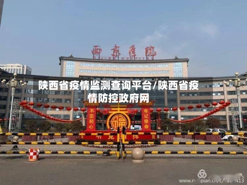 陕西省疫情监测查询平台/陕西省疫情防控政府网-第1张图片