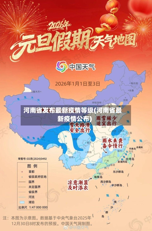 河南省发布最新疫情等级(河南省最新疫情公布)-第1张图片