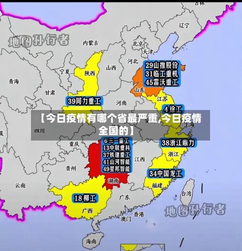 【今日疫情有哪个省最严重,今日疫情全国的】-第2张图片