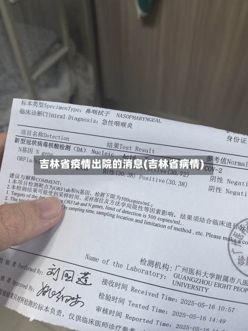 吉林省疫情出院的消息(吉林省病情)-第1张图片