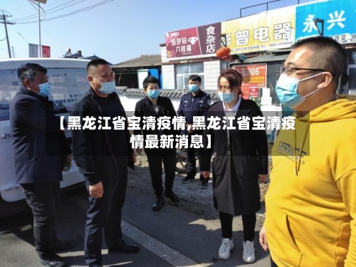 【黑龙江省宝清疫情,黑龙江省宝清疫情最新消息】-第1张图片