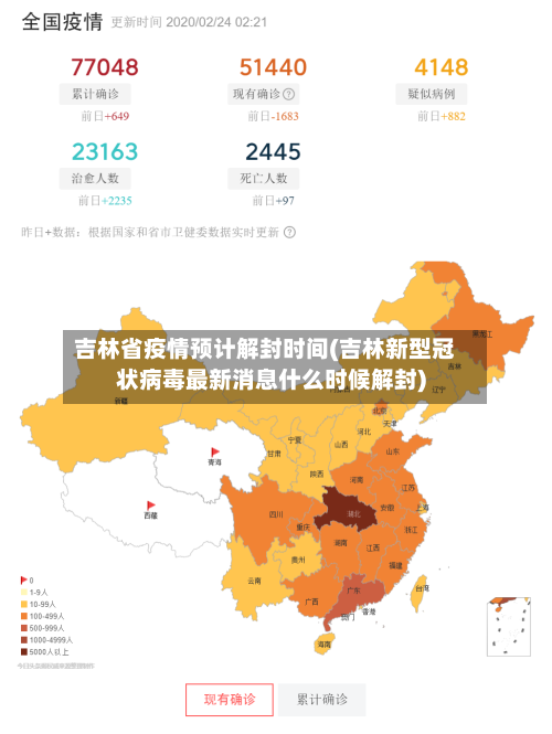 吉林省疫情预计解封时间(吉林新型冠状病毒最新消息什么时候解封)-第2张图片