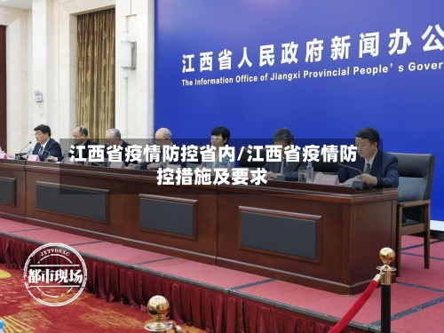 江西省疫情防控省内/江西省疫情防控措施及要求-第1张图片