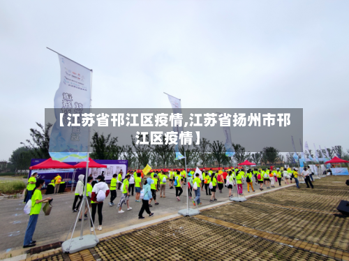 【江苏省邗江区疫情,江苏省扬州市邗江区疫情】-第1张图片