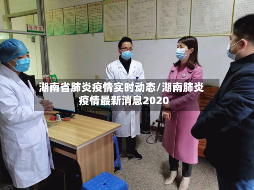 湖南省肺炎疫情实时动态/湖南肺炎疫情最新消息2020-第1张图片