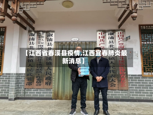 【江西省春溪县疫情,江西宜春肺炎最新消息】-第1张图片