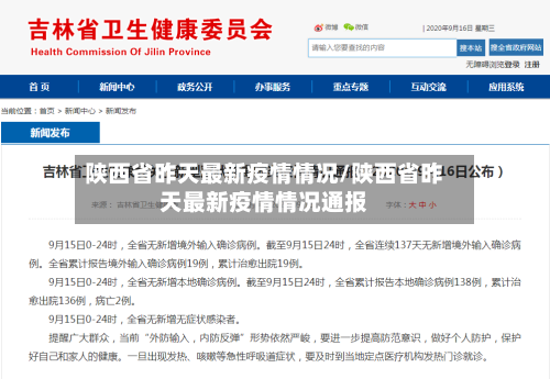 陕西省昨天最新疫情情况/陕西省昨天最新疫情情况通报-第1张图片