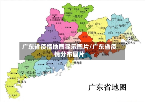 广东省疫情地图显示图片/广东省疫情分布图片-第1张图片