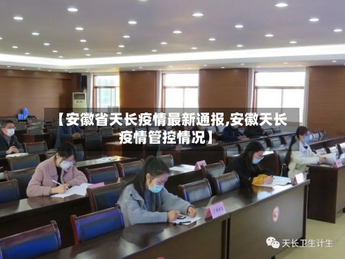 【安徽省天长疫情最新通报,安徽天长疫情管控情况】-第1张图片