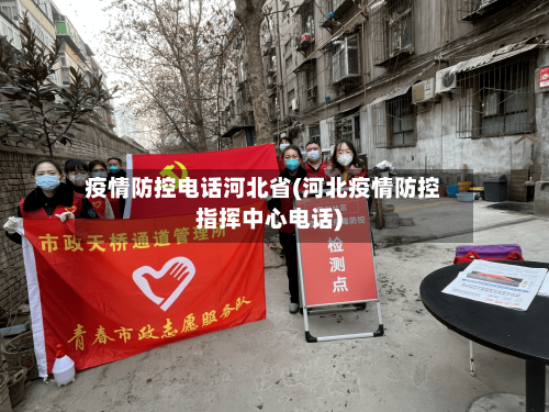 疫情防控电话河北省(河北疫情防控指挥中心电话)-第1张图片