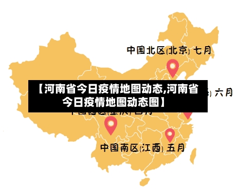 【河南省今日疫情地图动态,河南省今日疫情地图动态图】-第2张图片