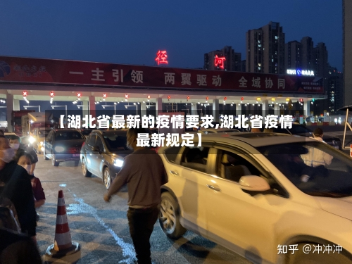 【湖北省最新的疫情要求,湖北省疫情最新规定】-第1张图片