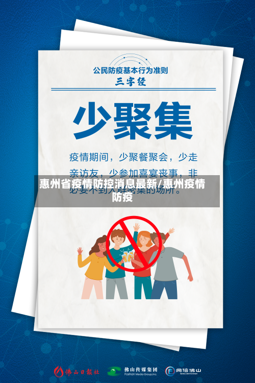惠州省疫情防控消息最新/惠州疫情防疫-第1张图片