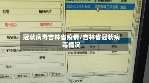 冠状病毒吉林省疫情/吉林省冠状病毒情况-第2张图片