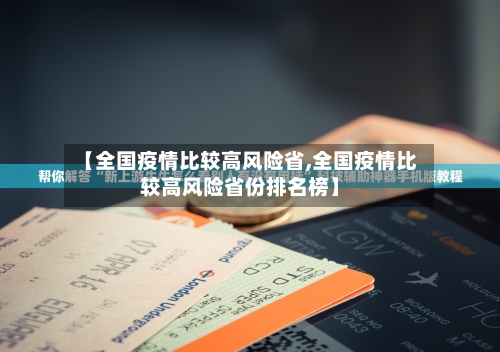 【全国疫情比较高风险省,全国疫情比较高风险省份排名榜】-第1张图片