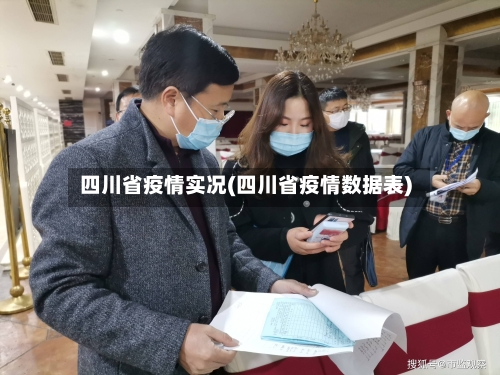 四川省疫情实况(四川省疫情数据表)-第1张图片