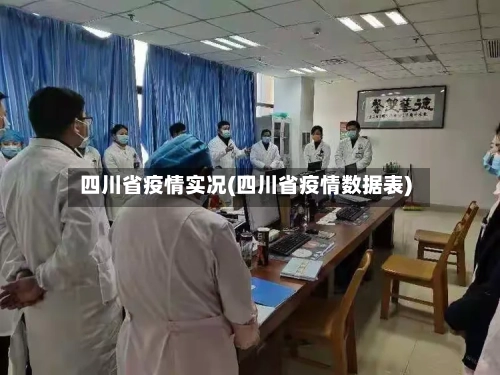 四川省疫情实况(四川省疫情数据表)-第2张图片