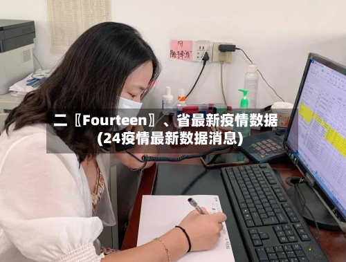 二〖Fourteen〗、省最新疫情数据(24疫情最新数据消息)-第1张图片
