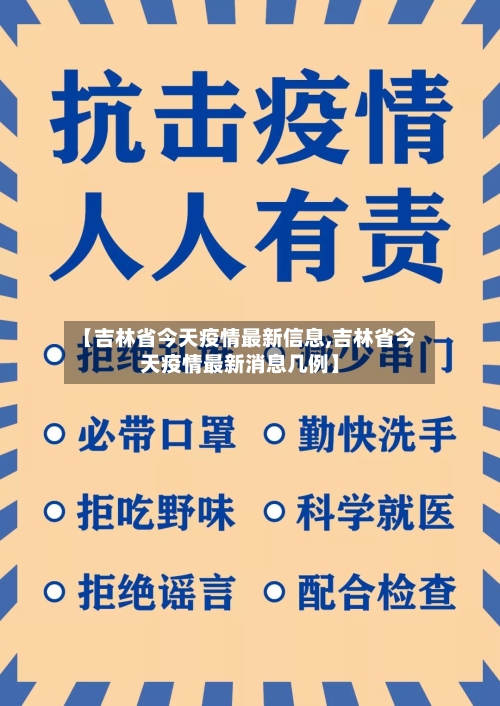 【吉林省今天疫情最新信息,吉林省今天疫情最新消息几例】-第2张图片
