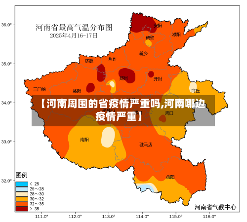 【河南周围的省疫情严重吗,河南哪边疫情严重】-第1张图片