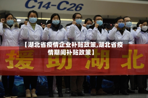 【湖北省疫情企业补贴政策,湖北省疫情期间补贴政策】-第1张图片