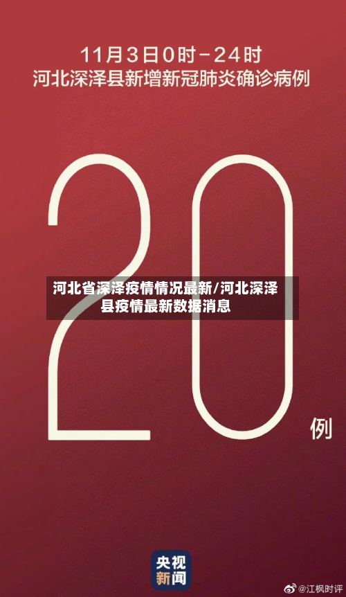 河北省深泽疫情情况最新/河北深泽县疫情最新数据消息-第3张图片