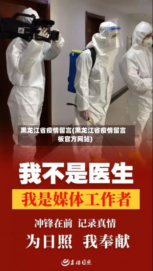 黑龙江省疫情留言(黑龙江省疫情留言板官方网站)-第1张图片