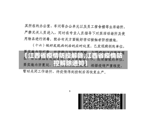 【江西省疫情防控解除,江西省疫情防控解除通知】-第2张图片