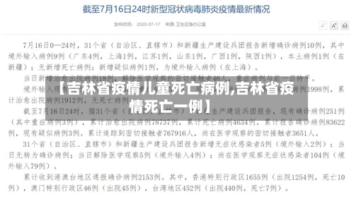 【吉林省疫情儿童死亡病例,吉林省疫情死亡一例】-第1张图片
