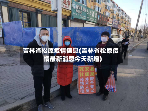 吉林省松原疫情信息(吉林省松原疫情最新消息今天新增)-第1张图片